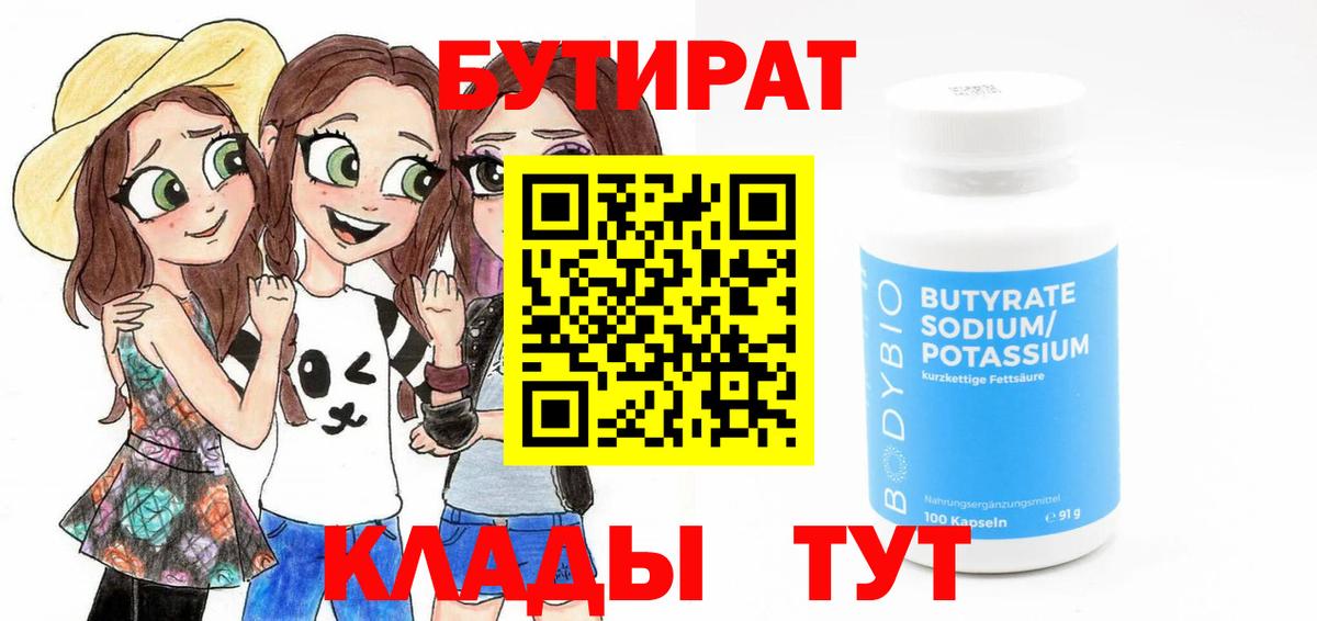 Бутират 1.4BDO  Бутират  Крымск 